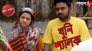 খুনি শ্যালক | Khuni Shyalok | Bagda Thana | Police Files | Bangla Popular Crime Serial | Aakash Aath