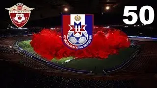 Football manager 2018. Прохождение № 50