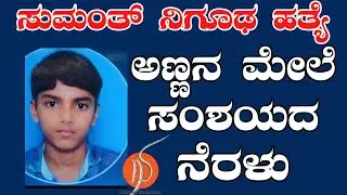 ಸುಮಂತ್‌ ನಿಗೂಢ ಹತ್ಯೆ : ಅಣ್ಣನ ಮೇಲೆ ಸಂಶಯದ ನೆರಳು | Mohan Bolangady