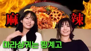 마라샹궈 먹방은 핑계고 (라이브 요약) (ENG SUB) [프로미스나인 하영/지원]