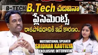 B.Tech చదివినా ప్లేసెమెంట్స్ రాకపోవడానికి ఇదే కారణం.. | Motivational Speaker Sridhar Kautilya