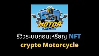CMC| รีวิวระบบถอนเหรียญ Crypto Motorcycle