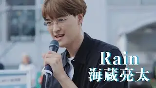 海蔵亮太「Rain」 Music Video【AnniversaryEveryWeekProject】