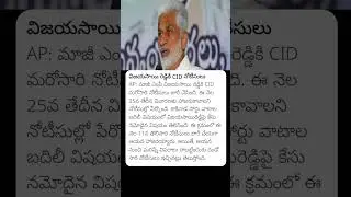 Vijay Sai Reddy - Ys Jagan | CID Notices #vijaysaireddy #ysjagan #ysrcpparty #cid #andhrapradesh