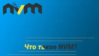 Что такое NVM?