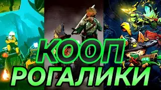 РОГАЛИКИ для ИГРЫ С ДРУЗЬЯМИ | КООП РОГАЛИКИ | РОГАЛИК | Roguelike