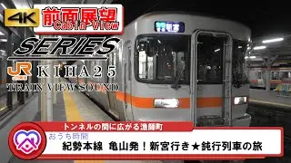 【4K】前面展望★紀勢本線 亀山発！新宮行き★鈍行列車の旅