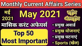 May Current Affairs 2021 | Monthly Current Affairs 2021 | Monthly Current Affairs 2021 May |