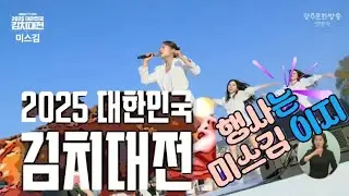 미스김 될놈 대한민국 김치대전 해남배추 행사도 방송도 책임집니다 #미스김 #될놈