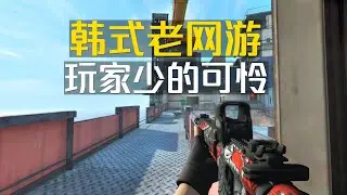 复古风韩式射击网游，玩法是挺多，关键玩家少得可怜