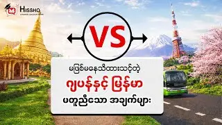 #Japan#Myanmar မဖြစ်မနေသိထားသင့်တဲ့ ဂျပန် နှင့် မြန်မာ မတူညီသော အချက်များ!