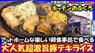 【キッチンおふくろ】千葉県印西市　アットホームな楽しい御食事処の大人気超激旨豚テキライス！#印西グルメ#千葉グルメ#グルメ#印西#おふくろ#キッチン#食べ歩き#食レポ#食堂#定食#B級#b級スポット