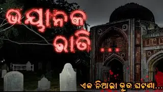 ଭୟାନକ ରାତି | Real horror story | Hate horror story | Odia gapa | Khanti Odia Horror