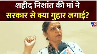 Dehradun:  शहीद Nishant Singh की मां का दर्द छलका | Indian Army