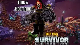 Deep Rock Galactic: Survivor от Луки Светлова  ))