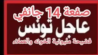 شعب تونس يصفع.الخونه ويوكد ولاؤه لقيس سعيد بعد.فشل.موامرة 14 جانفي