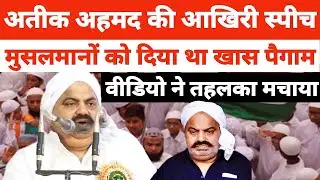 अतीक अहमद की इमरान प्रतापगढ़ी के प्रोग्राम में आखिरी स्पीच | ateeq ahmad imran pratapgarhi video