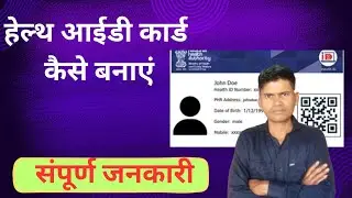 आभा कार्ड कैसे बनाएं 2024 | health id card online apply |