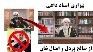 بیزای از ناصالح پردل استاد ظاهر داعی حفظ الله علان کرد