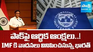 India likely to Caution IMF Against Fresh Financial Support on Pakisthan | India Va Pak| ⁨@SakshiTV⁩