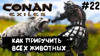 Conan Exiles #22 ВСЕ ЖИВОТНЫЕ И СУЩЕСТВА