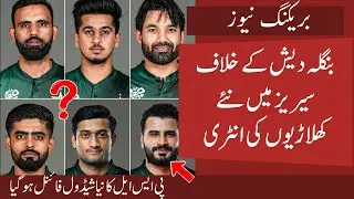 6 New Players entering in Pak Squad vs Ban | PSL X New Schedule | Babar and Rizwan Finally Out