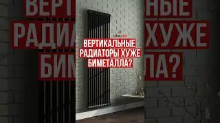 Вертикальные радиаторы хуже биметалла #отопление #дизайнинтерьера #радиатор #тепло #ремонтквартир
