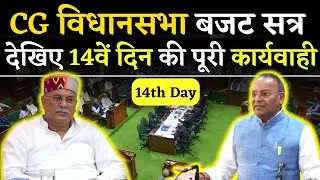 Bhupesh Baghel के तीखे सवाल | CG Vidhan Sabha Budget Session Day 14 | CG Budget Session Day 14 Video