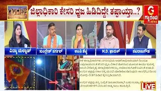 ಜಿಲ್ಲಾಧಿಕಾರಿ ಸ್ವರೂಪ ಅಮಾನತಿಗೆ ಸಿಎಂ ಸಿದ್ದರಾಮಯ್ಯಗೆ ಪತ್ರ | Guarantee News