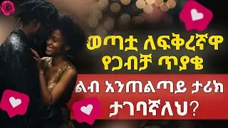 ታገባኛለህ? ወጣቷ ለፍቅረኛዋ ያቀረበችው የጋብቻ ጥያቄ ልብ አንጠልጣይ ታሪክ ምርጥ ቆይታ!