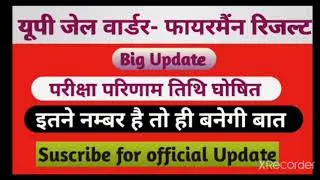up jail Warder result 2021 news today|| up jail warder 2021 result today news||up jail warder cutoff