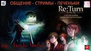 ЧЁРТОВЫ МАСКИ (ReTurn - One Way Trip)