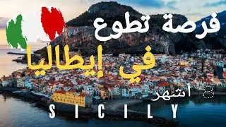 تطوع في إيطاليا 2026 ESC | بدون تجربة | سكن + مصروف شهري 