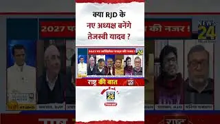 क्या RJD के नए अध्यक्ष बनेंगे तेजस्वी यादव ? Nawal Kishore ने दिया जवाब