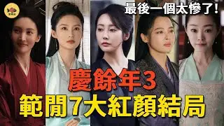 《慶餘年3》範閒7大紅顏結局！範若若雲遊天下行醫，海棠回歸草原，最後一個太慘了
