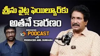 Producer Anil Sunkara with 10TV | శ్రీను వైట్ల ఫెయిల్యూర్‌కు  అతనే కారణం | 10TV Ent