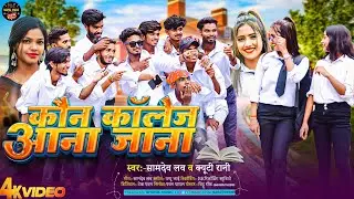 #Video | कौन कॉलेज आना जाना | #Samdev_Love वा #Qt_Rani | Kon College Ana Jana |#Khortha_Song_2024