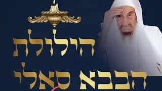הרבנית חגית שירה - הילולת הבבא סאלי!