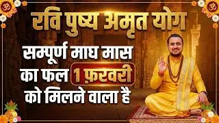 रवि पुष्य अमृत योग + माघ पूर्णिमा = जो जन्म जन्म के दुर्भाग्य को मिटा दे बस ये 3 काम कीजिए !! 
