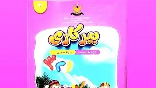 بیرکاری پولا ٣ێ ٥-٣ راستیێن پێکڤە گرێدای ١٨-٢١ Birkari pola 3e 5-3 rastiyen pekve greday 18-21