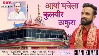 Kulveer Thakura !! Chandi Maa Bhajan / By Shani Kumar !!