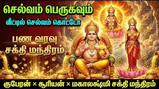 Kubera × Suryan × Mahalakshmi 💰 | Powerful Money, Wealth & Prosperity Chant | பண வரவு சக்தி மந்திரம்