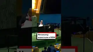Премьер-министра Израиля Биньямина Нетаньяху освистали на&nbsp;Генассамблее&nbsp;ООН