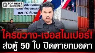 ใครขวางเจอสไนเปอร์! ส่งตู้ 50 ใบ ปิดตายทมอดา ตบกะโหลกจีนดำ อย่าริห้าวในไทย
