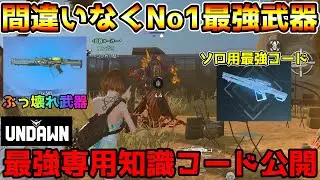 【アンドーン】初心者おすすめ最強重火器！『バイオライフル』の専用知識が強すぎてアンドーン終わる！！【undawn】