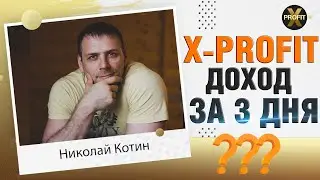 Xprofit  ( х профит ) заработок за 3 дня обзор