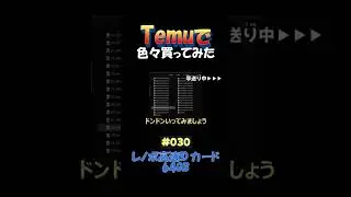 030 レノボ高速SDカード「Temuで色々買ってみた」#shoerts #temu