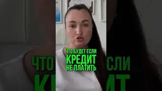 Что будет, если кредит не платить? #юристаннамаевская #списаниедолгов #юристмаевская #долги