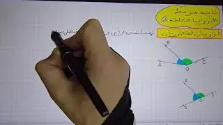 ثانية متوسط : مقطع الزوايا الزاويتان المتجاورتان الحلقة 1 