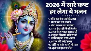 टॉप 10 कृष्ण भजन 2026 | Nonstop Krishna Bhajan | Krishna Bhajan 2026,राधा कृष्ण भजन | कृष्ण भजन 2026